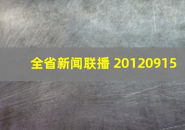 全省新闻联播 20120915